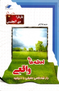 لحظه های واقعی (راز شادکامی حقیقی را دریابید)