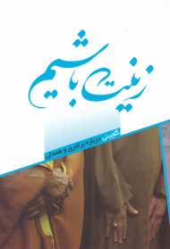 زینت باشیم (گلچینی درباره برادری و همدلی)