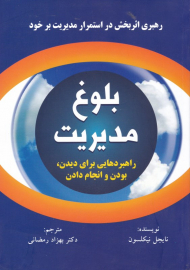 بلوغ مدیریت (رهبری اثربخش در استمرار مدیریت بر خود)