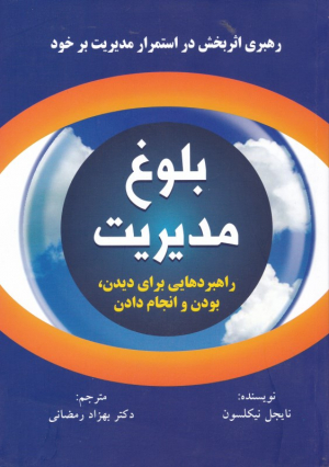بلوغ مدیریت (رهبری اثربخش در استمرار مدیریت بر خود)