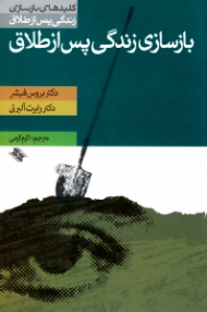 بازسازی زندگی پس از طلاق (کلیدهای بازسازی زندگی پس از طلاق)
