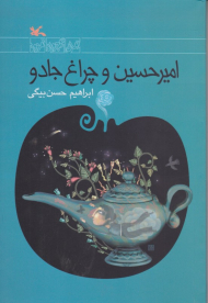 امیرحسین و چراغ جادو