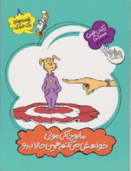 ماروین کی مونی خواهش می کنم همین حالا برو (قصه های یک جورکی 8)