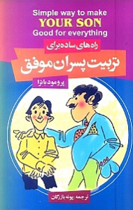راه های ساده تربیت پسران موفق