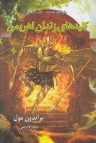 کلیدهای زندان اهریمن (پنج گانه افسانه 5)