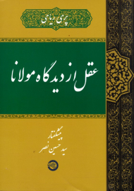 عقل از دیدگاه مولانا