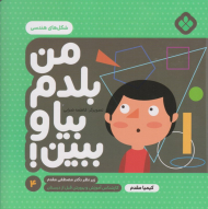 من بلدم بیا و ببین 4 (شکل های هندسی)