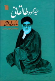 سید محمود طالقانی (زندگی و شیوه قرآنی)