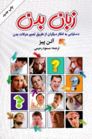 زبان بدن (دستیابی به افکار دیگران از طریق تعبیر حرکات بدن)