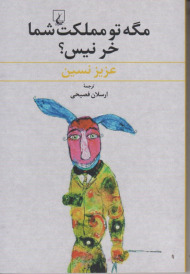 مگه تو مملکت شما خر نیس