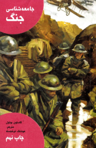 جامعه شناسی جنگ