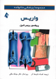 واریس (مجموعه پزشکی خانواده)