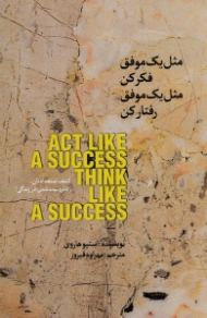 مثل یک موفق فکر کن مثل یک موفق رفتار کن