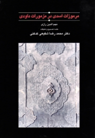 مرموزات اسدی در مزمورات داودی