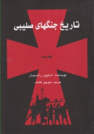 تاریخ جنگهای صلیبی 2