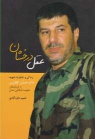 عقل درخشان (زندگی و خاطرات شهید حاج حسان اللقیس: از فرماندهان مقاومت اسلامی لبنان)