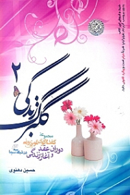 گلبرگ زندگی 2 - مجموعه گفتگوی تلویزیونی در شبکه سه سیما (نامزدی، دوران عقد و آغاز زندگی)