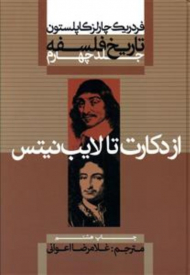 تاریخ فلسفه 4 (از دکارت تا لایب نیتس)