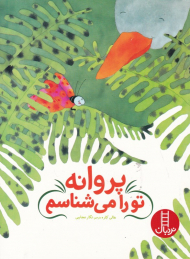 پروانه تو را می شناسم