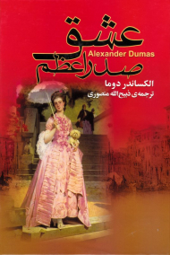 عشق صدراعظم