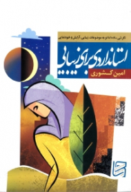 استانداردی برای زیبایی (نگرشی ساده اما نو به موضوعات زیبایی، آرایش و خودنمایی)