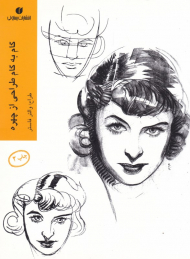 گام به گام طراحی از چهره