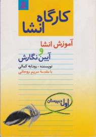 آموزش انشا و آیین نگارش (کارگاه انشا - اول دبیرستان)