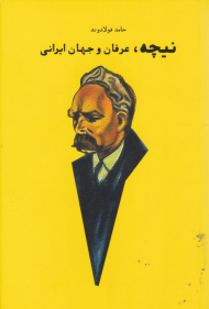 نیچه، عرفان و جهان ایرانی