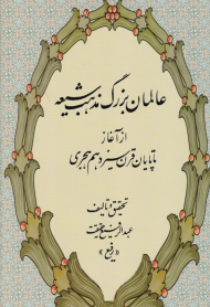 عالمان بزرگ مذهب شیعه (از آغاز تا پایان قرن سیزدهم هجری)