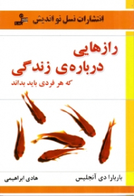 رازهایی درباره زندگی که هر فردی باید بداند