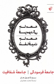 جامعه فرسودگی، جامعه شفافیت