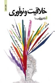 خلاقیت و نوآوری