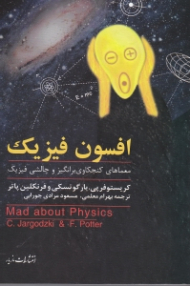 افسون فیزیک (معماهای کنجکاوی برانگیز و چالش فیزیک)