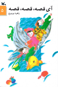 آی قصه قصه قصه جلد 5
