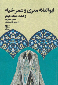 ابوالعلا معری و عمر خیام و هفت مقاله دیگر