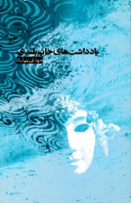 یادداشت های خانم بلندی