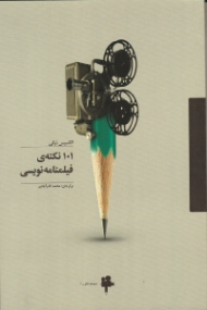 101 نکته فیلمنامه نویسی