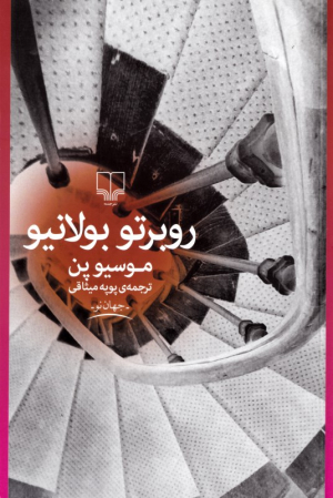 موسیو پن