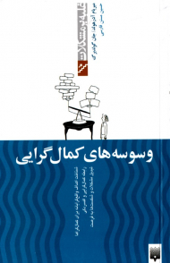 وسوسه های کمال گرایی (شناخت اهداف واقع گرایانه برای کمال گراها - رابطه کمال گرایی و افسردگی - تبدیل مشکلات و شکست ها به فرصت)