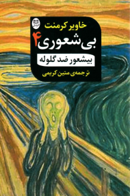 بی شعوری 4 (بی شعور ضدگلوله)