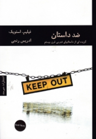 ضد داستان (گزیده ای از داستان های تجربی قرن بیستم)