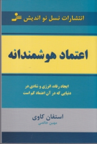 اعتماد هوشمندانه