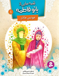 مونس مادر (قصه هایی از بانو فاطمه 1)
