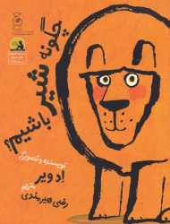 چگونه شیر باشیم؟