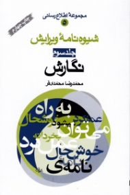 شیوه نامه ویرایش جلد 3 (نگارش)