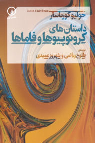 داستان های کرونوپییوها و فاماها