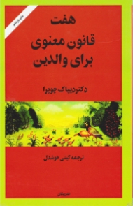 هفت قانون معنوی برای والدین