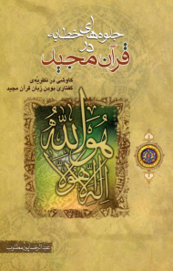 جلوه های خطابه در قرآن مجید