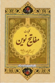 کلیات مفاتیح نوین (با ترجمه فارسی روان و علامات وقف)