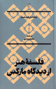 فلسفه هنر از دیدگاه مارکس